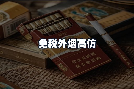 免税外烟高仿
