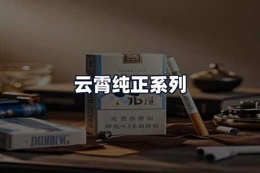 云霄纯正系列