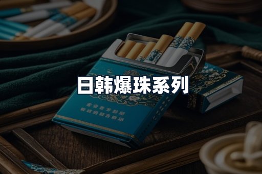 日韩爆珠系列