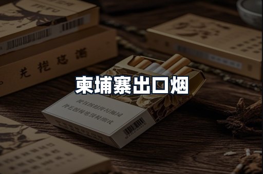 柬埔寨出口烟